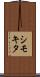 シモキタ Scroll