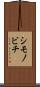シモノビチ Scroll