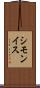 シモンイス Scroll