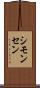 シモンセン Scroll
