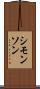 シモンソン Scroll