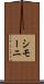 シモーニ Scroll