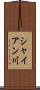 シャイアン川 Scroll