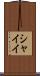 シャイイ Scroll