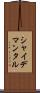 シャイデマンタル Scroll