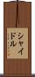 シャイドル Scroll