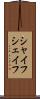 シャイフ Scroll