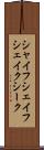 シャイフ Scroll