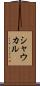 シャウカル Scroll