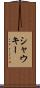 シャウキー Scroll
