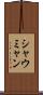 シャウミャン Scroll