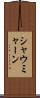 シャウミャーン Scroll