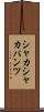 シャカシャカパンツ Scroll