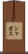 シャガス Scroll