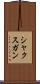 シャクスガン Scroll