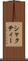 シャクティー Scroll