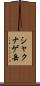 シャクナゲ岳 Scroll