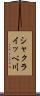 シャクライッペ川 Scroll