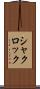 シャクロック Scroll