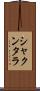 シャクンタラ Scroll