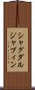 シャグダルジャブィン Scroll