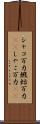 シャコ万力 Scroll