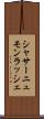 シャサーニュモンラッシェ Scroll