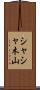 シャシャ木山 Scroll