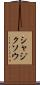 シャジクソウ Scroll