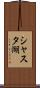 シャスタ湖 Scroll