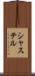 シャステル Scroll