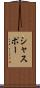 シャスポー Scroll