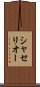 シャセリオー Scroll