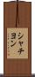 シャチヨン Scroll