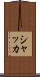 シャッカ Scroll
