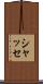 シャッセ Scroll