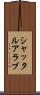 シャッタルアラブ Scroll