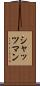 シャッツマン Scroll