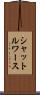 シャットルワース Scroll