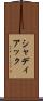 シャディアック Scroll