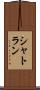 シャトラン Scroll