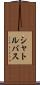 シャトルバス Scroll