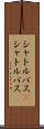 シャトルバス(P) Scroll