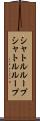 シャトルループ Scroll