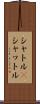 シャトル(P) Scroll