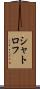 シャトロフ Scroll