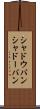 シャドウバン Scroll