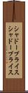 シャドープライス Scroll