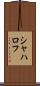 シャハロフ Scroll