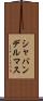シャバンデルマス Scroll